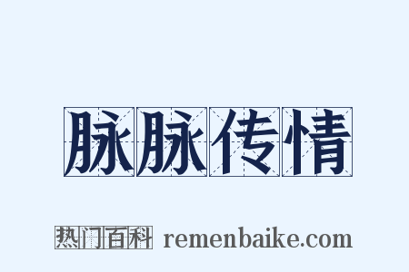 脉脉传情是什么意思的图片